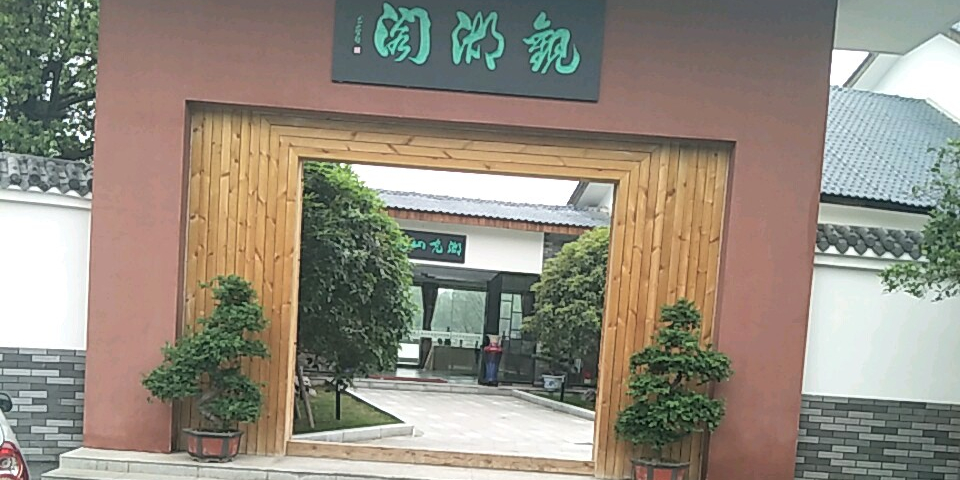 关湖阁