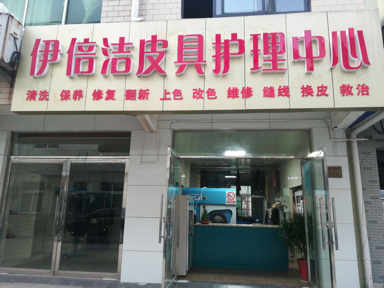 伊倍洁洗衣馆