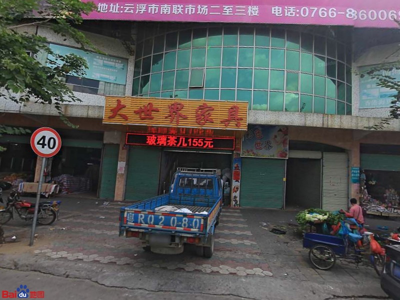 南联综合市场