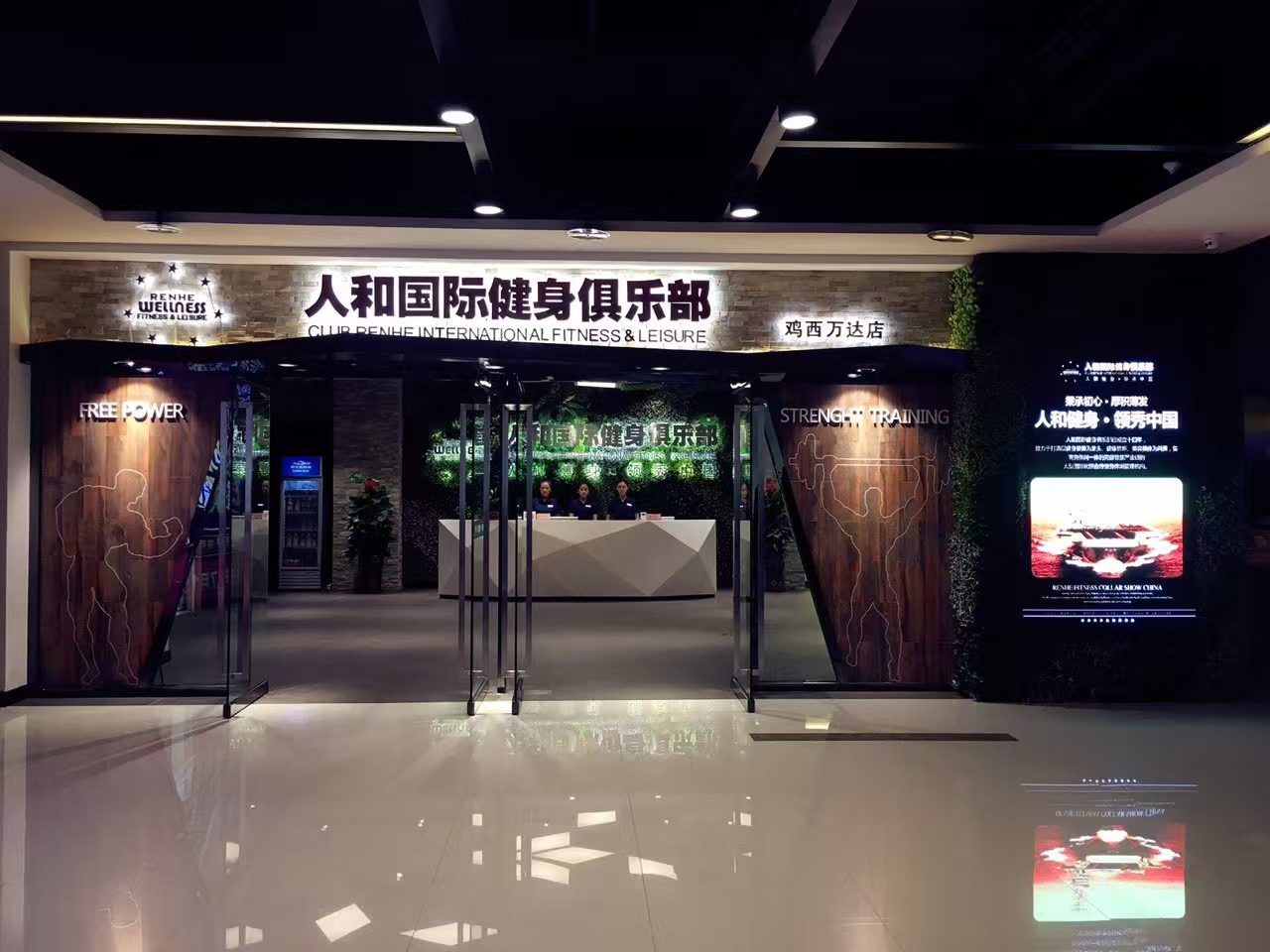 人和国际健身俱乐部(鸡西万达店)