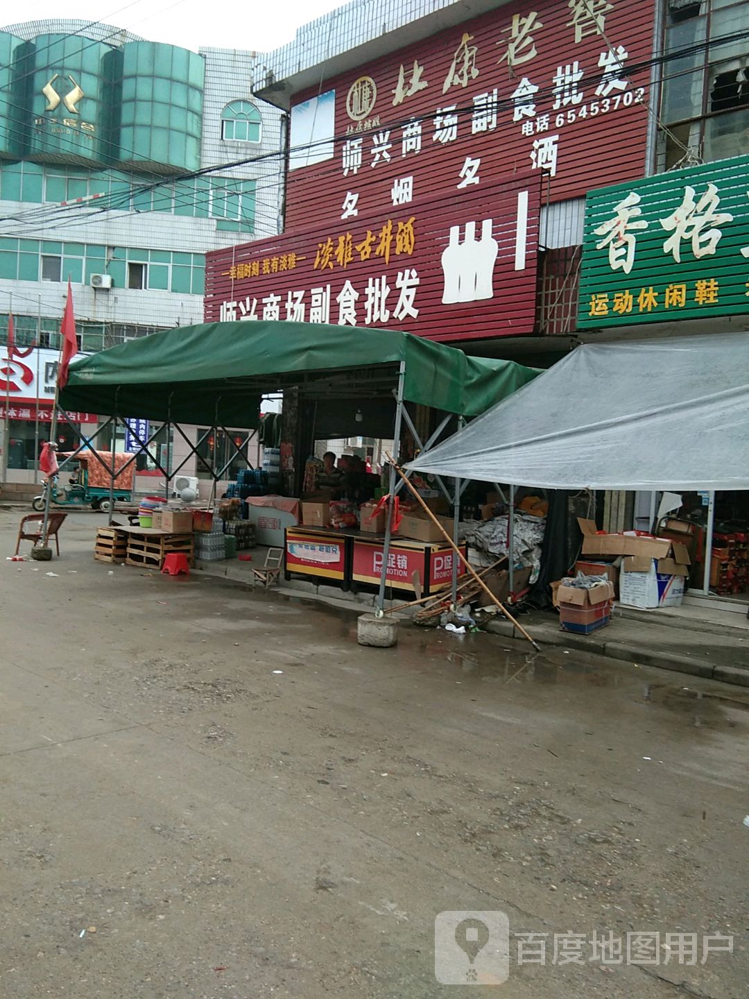 内乡县师岗镇师兴商场副食批发