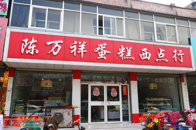 陈万祥烘焙(林运路店)