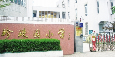 珍珠园小学