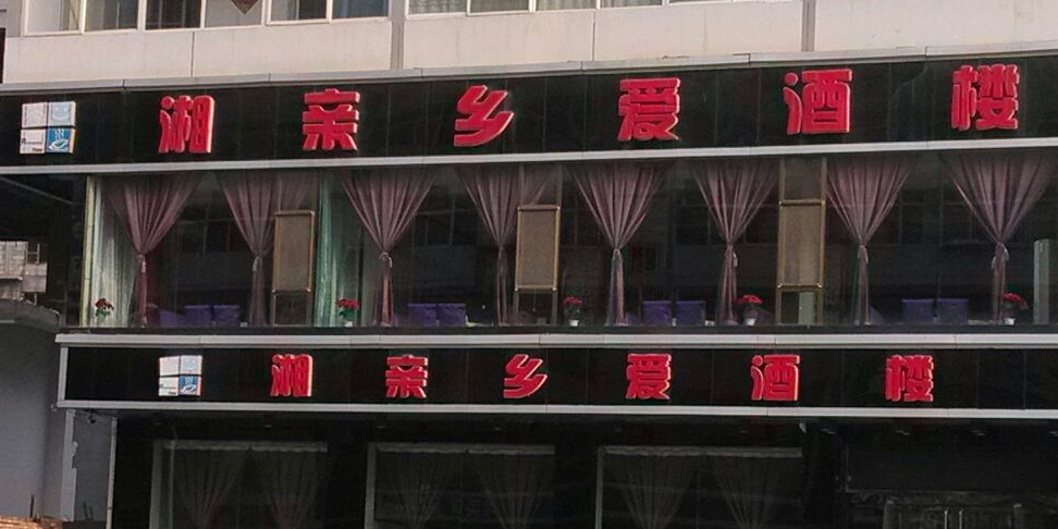 湘亲乡爱