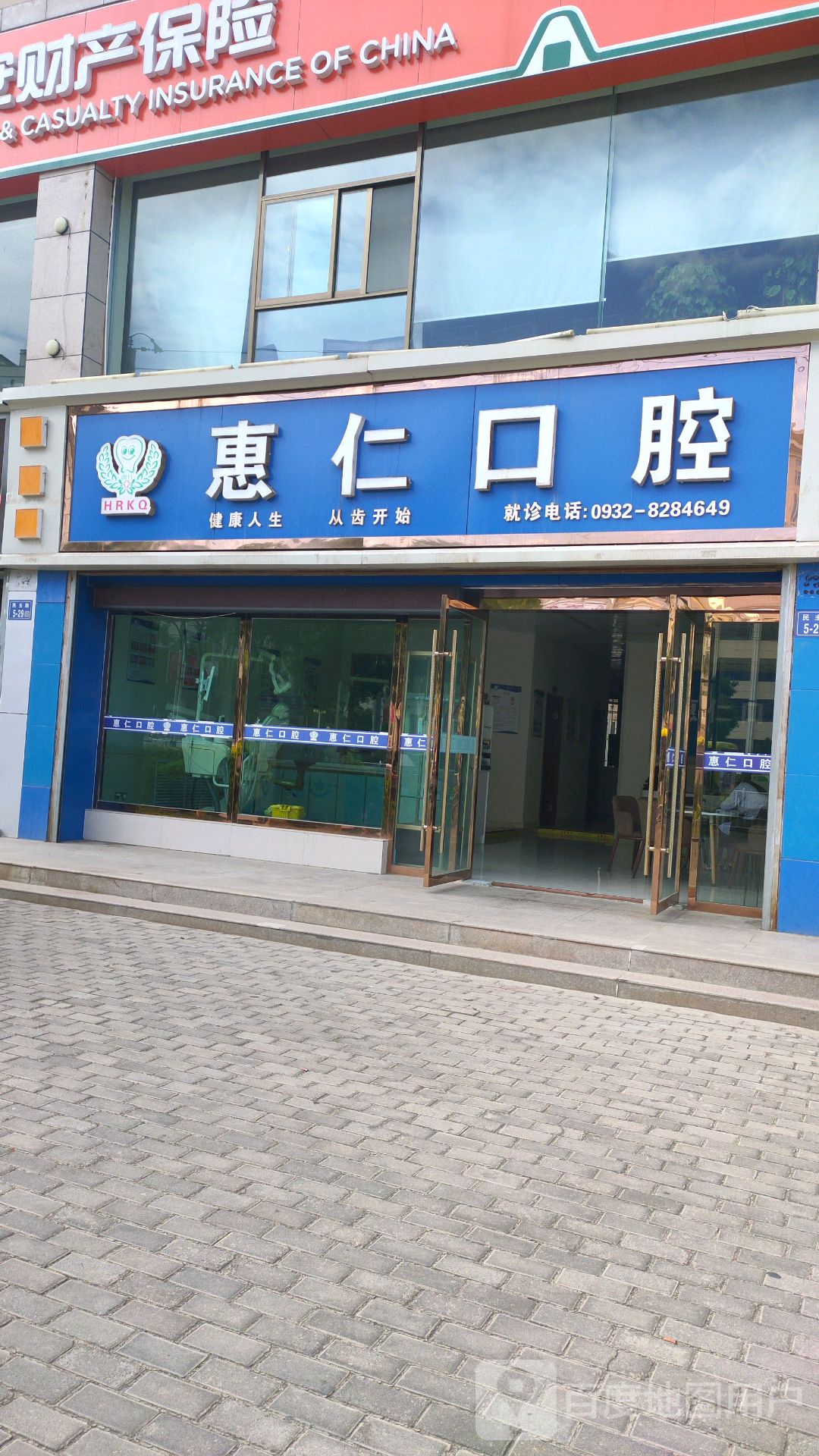 惠仁口腔(民主路店)