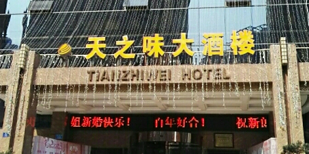 天之味大酒楼