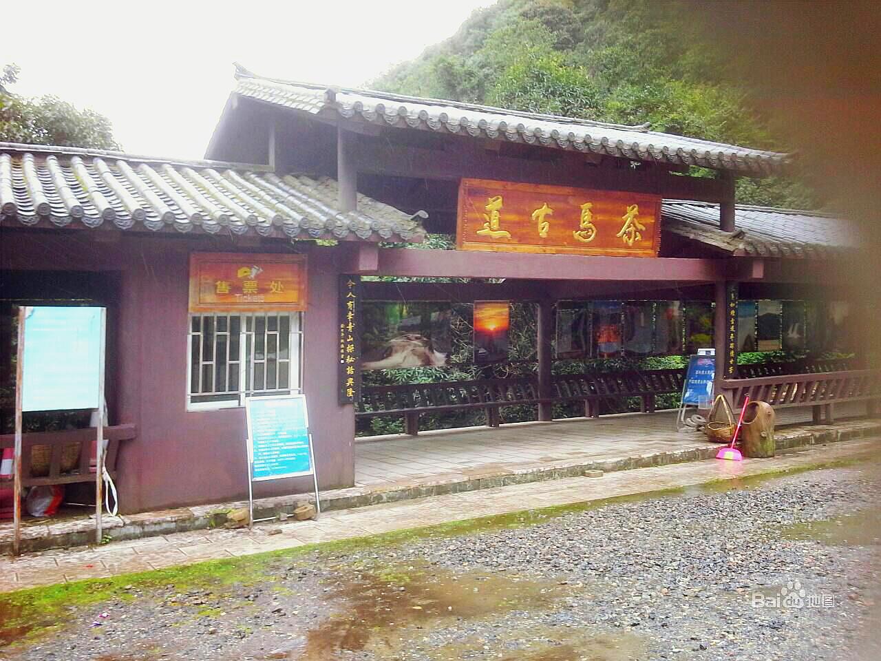 茶马明古道旅游景区