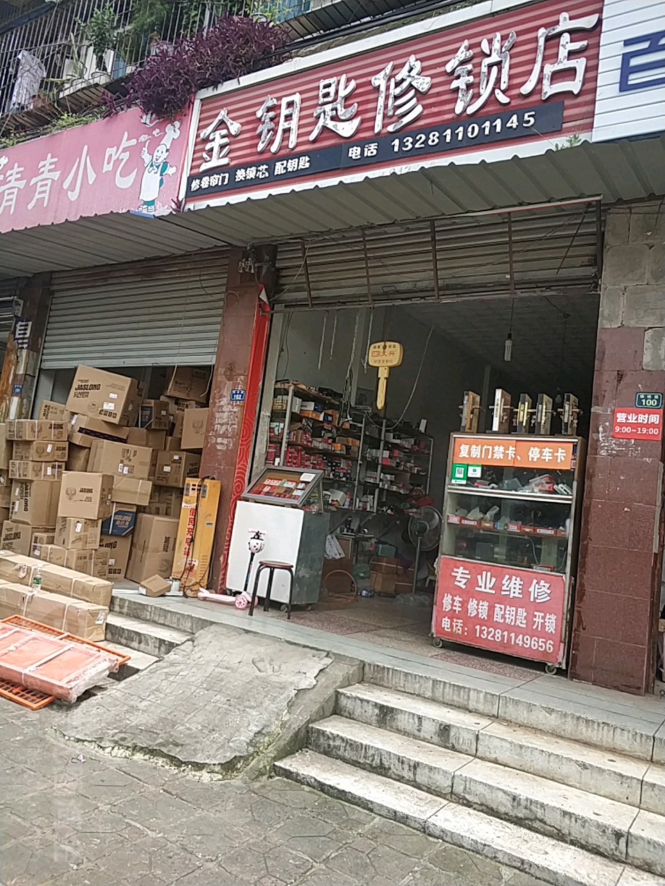 金钥匙修锁店