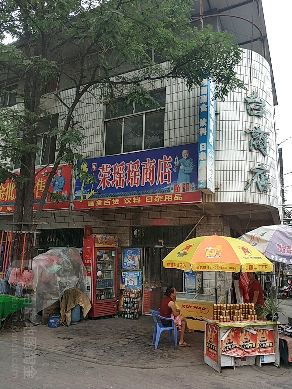 荣瑶瑶商店