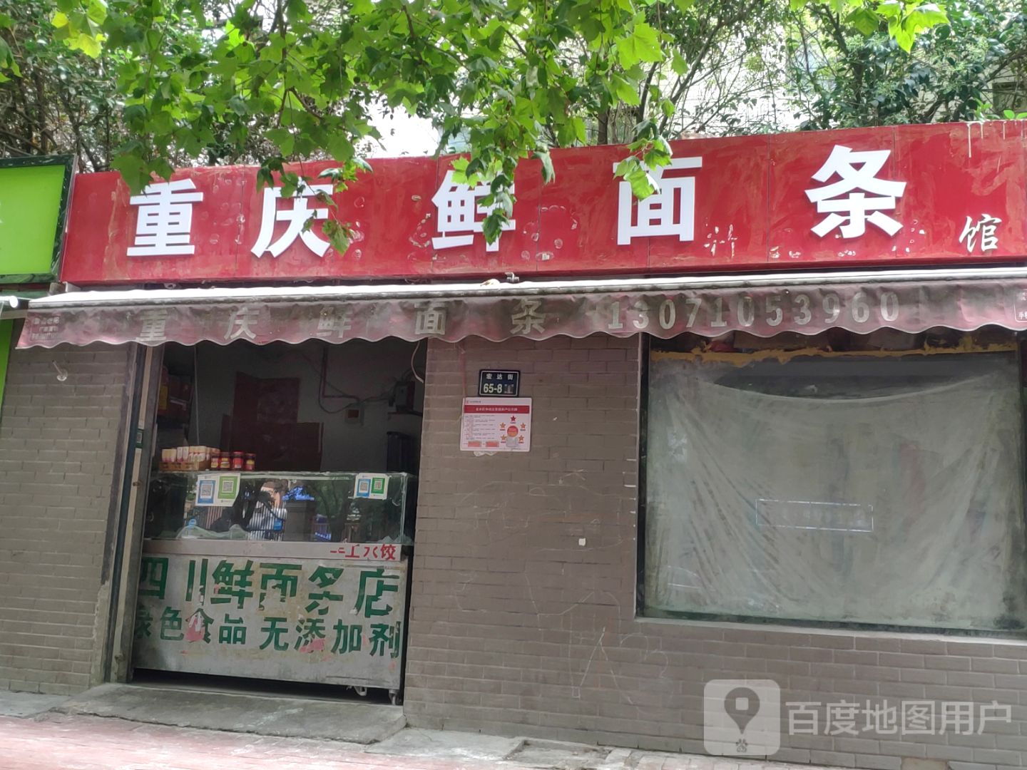 重庆鲜面条(宏达路店)