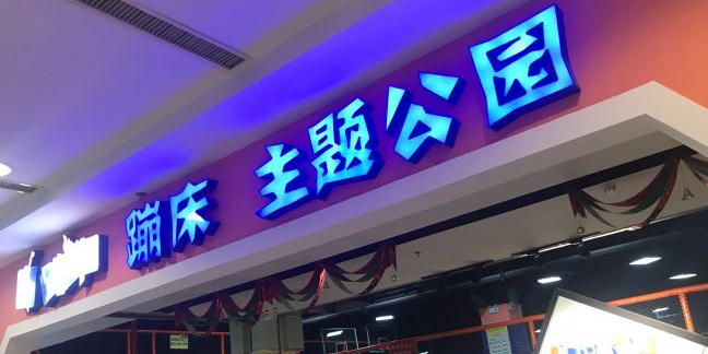 蹦咔蹦迪主题公园(新华百货CC Park购物广场店)