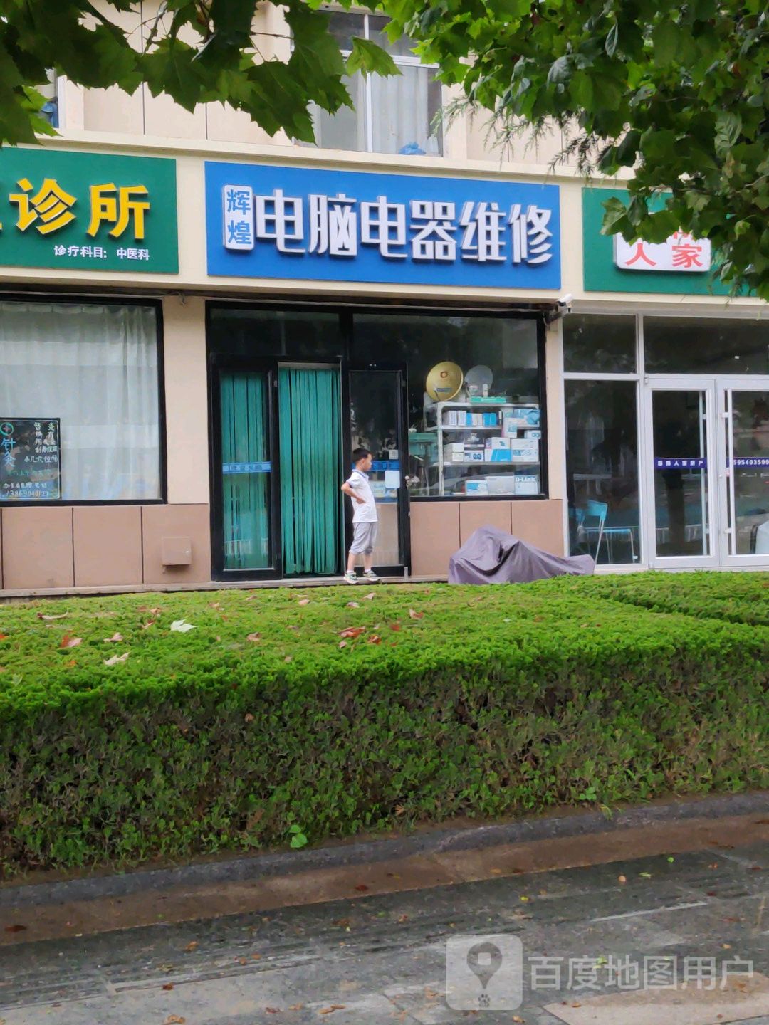 辉煌电脑电器维修