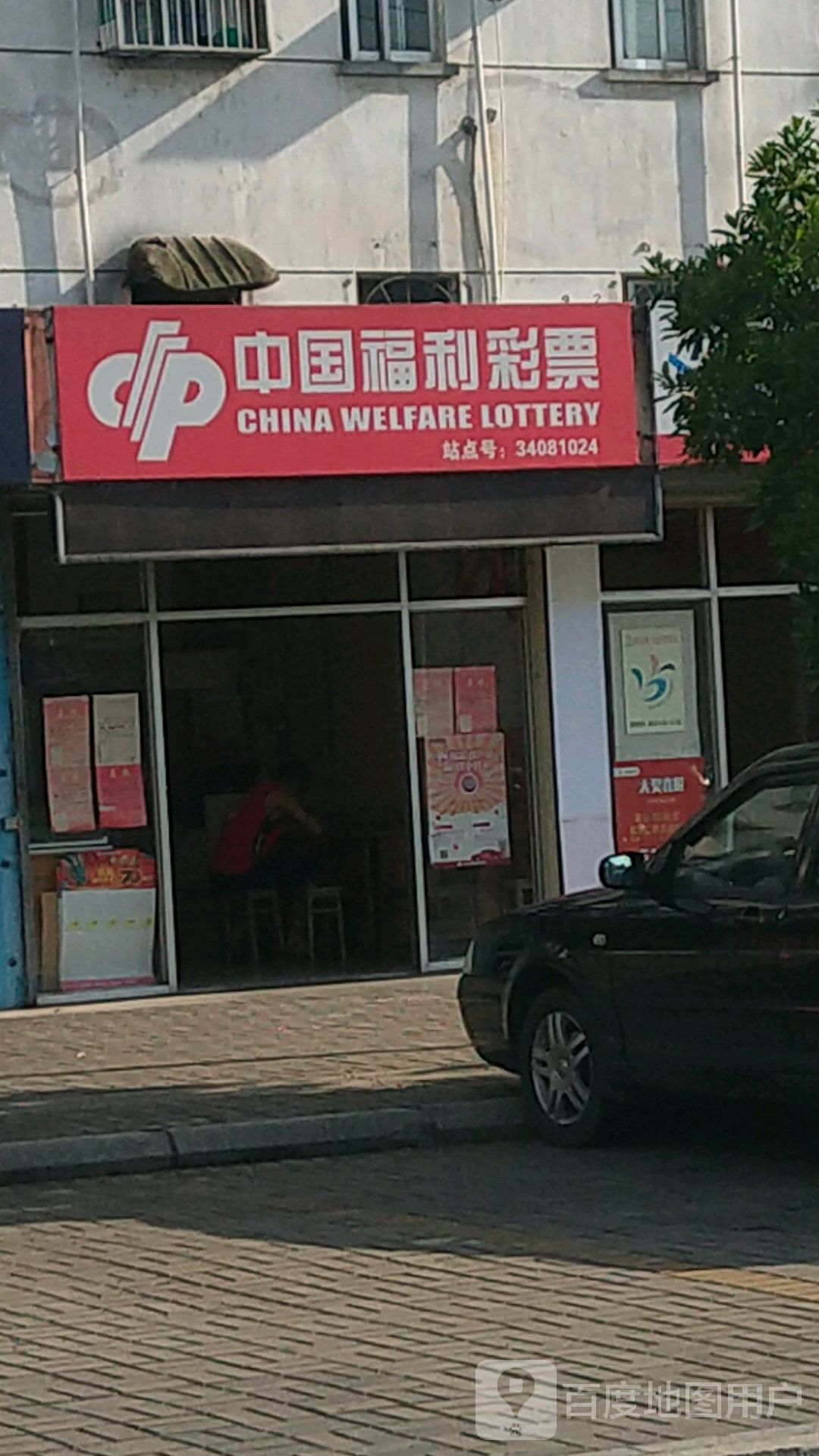 中国福利财飘(芙蓉路店)