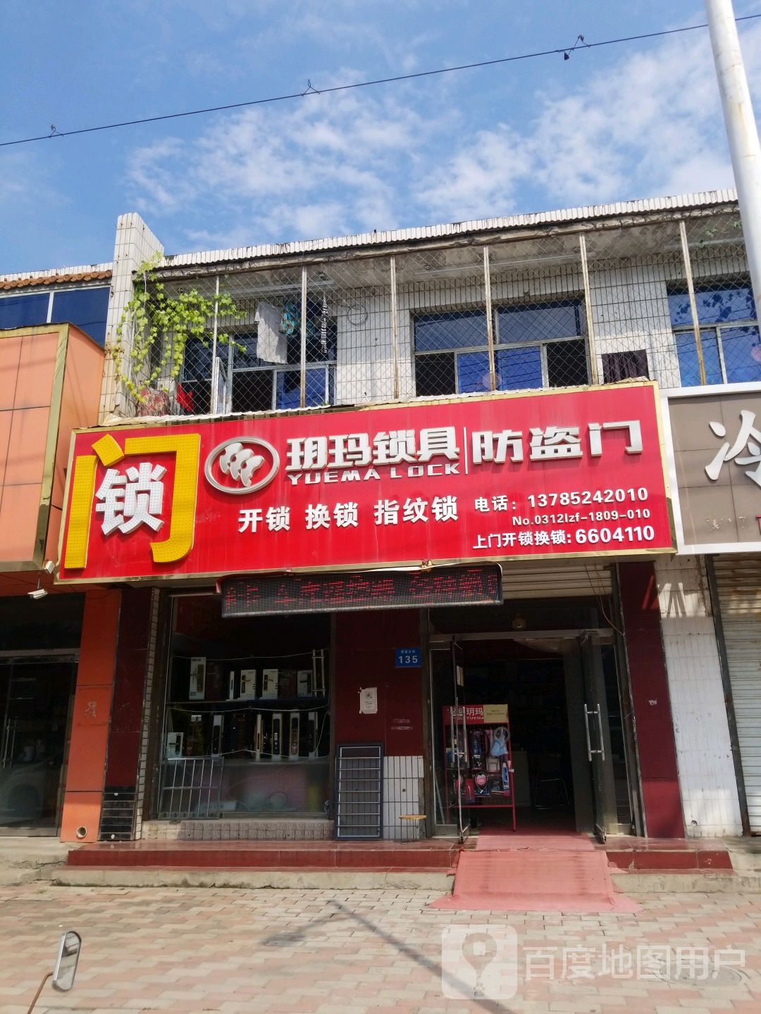 玥玛锁具开锁换锁