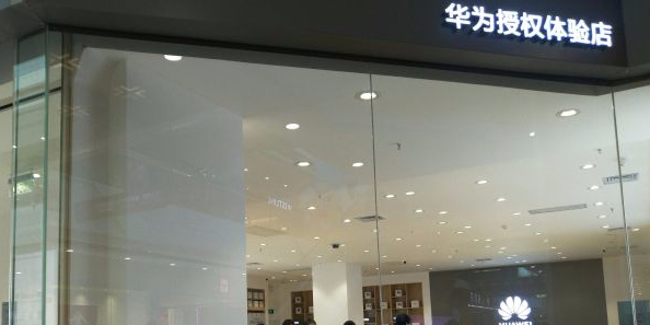 华为授权体验店(西城红场)