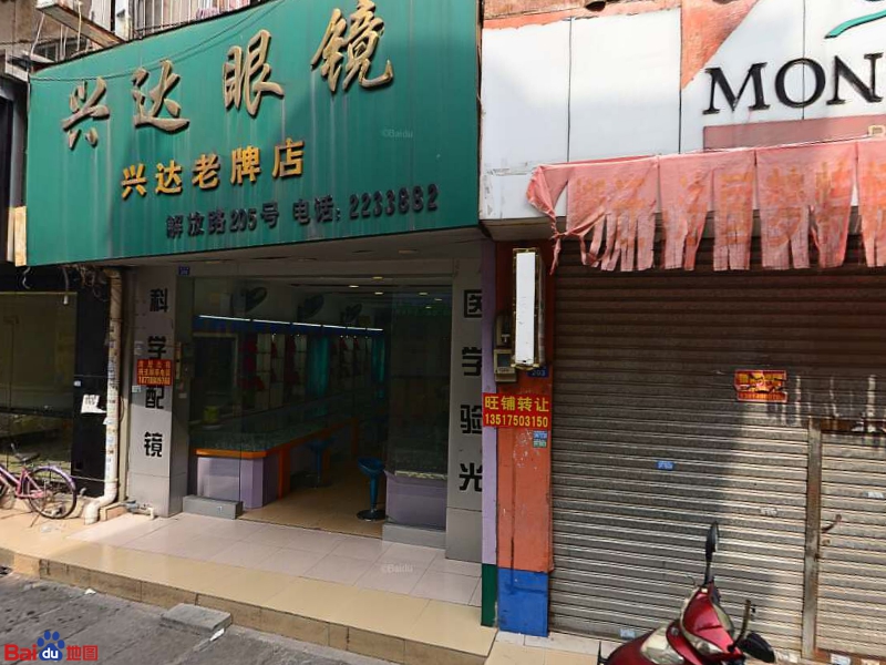 兴达眼镜(解放路店)