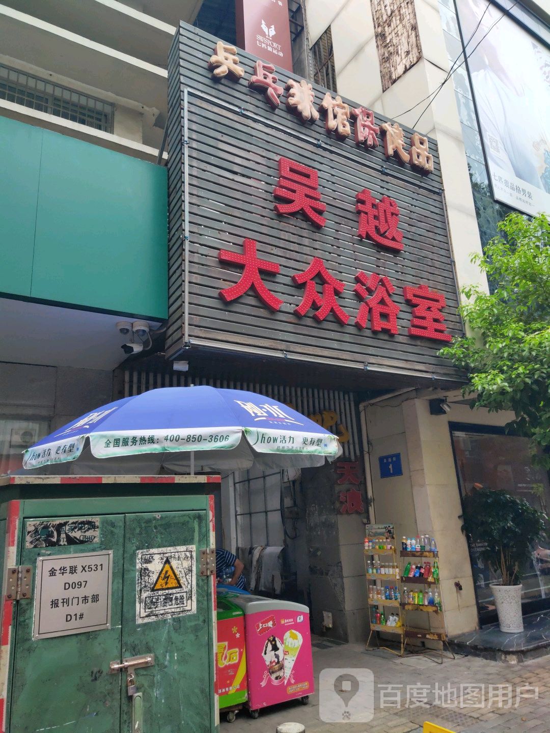 吴yue大众浴室