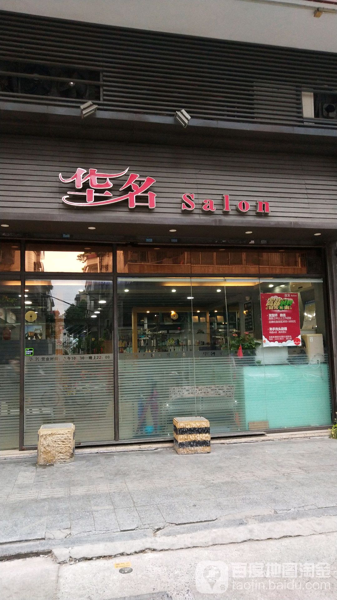 华名沙龙(东城·西山公寓店)