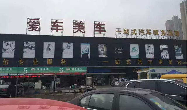 爱车没车(光彩店)