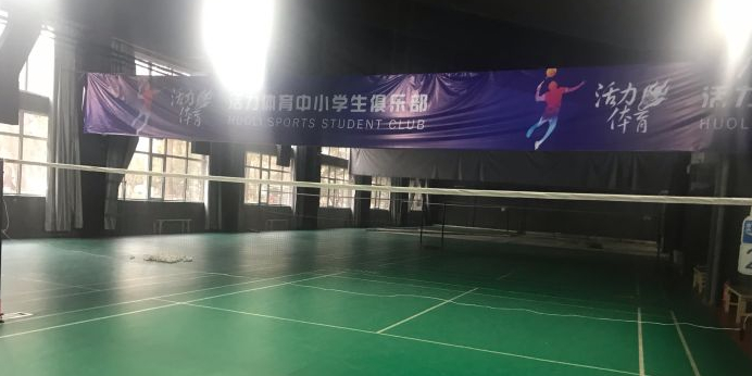 活力体育北科羽毛球馆