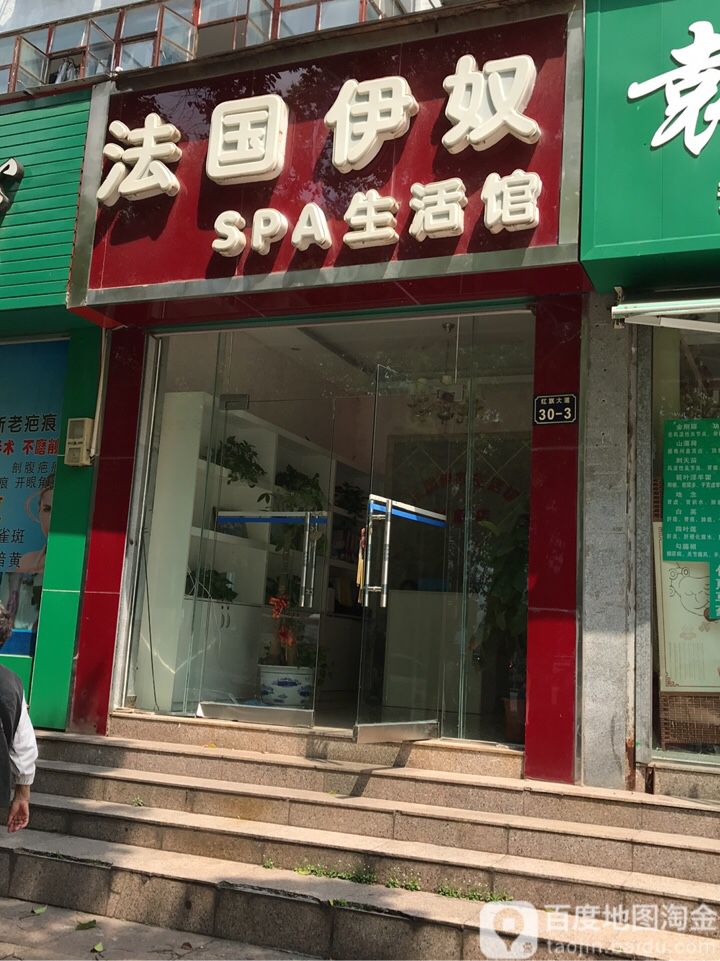 发过伊奴SPA生活馆