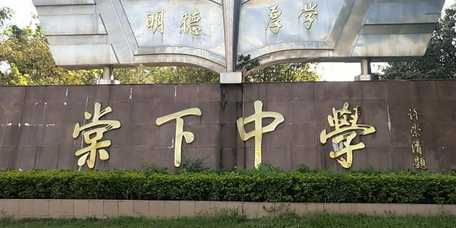 江門市棠下初級中學地址:廣東省江門市蓬江區棠下鎮建棠路棠下中學