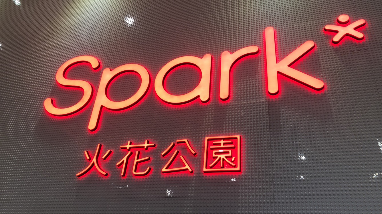 Spark火花公园