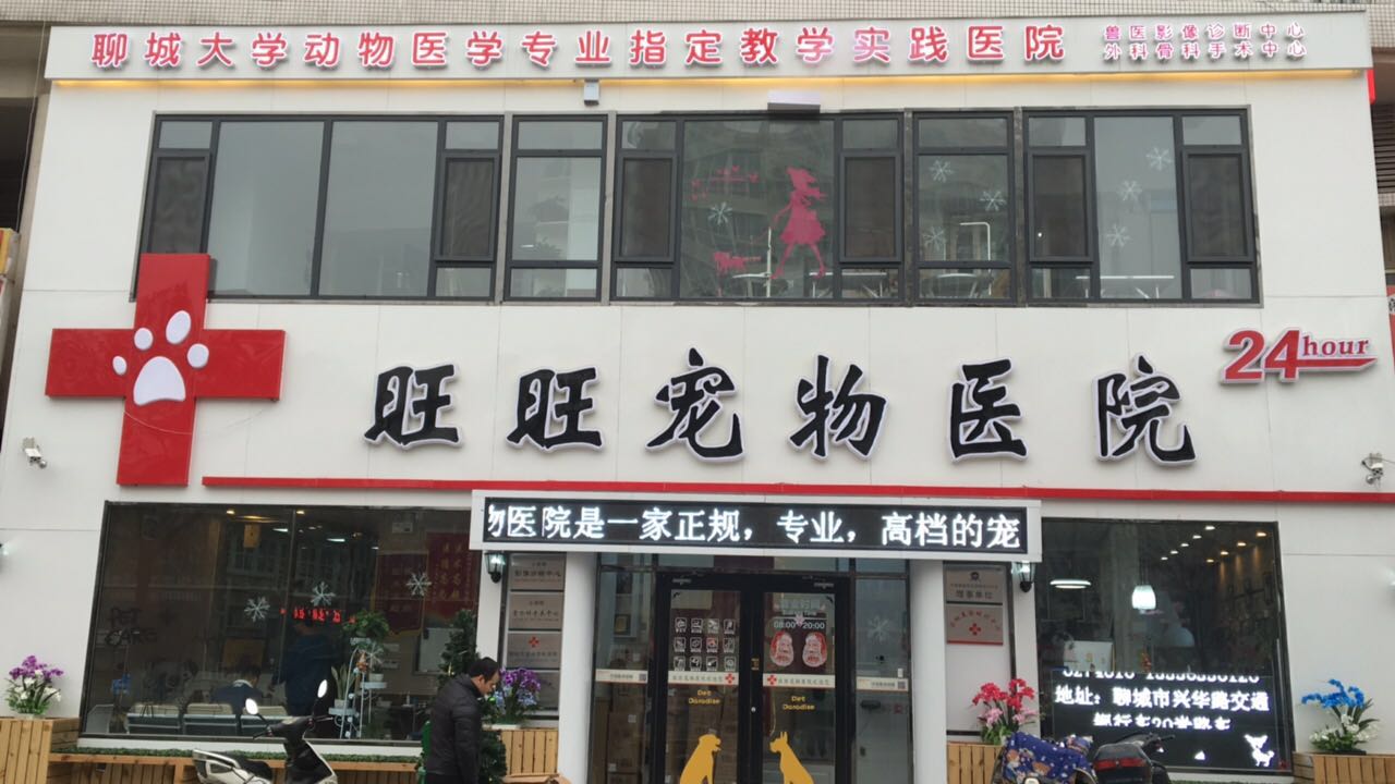 旺旺宠物医院(兴华西路店)