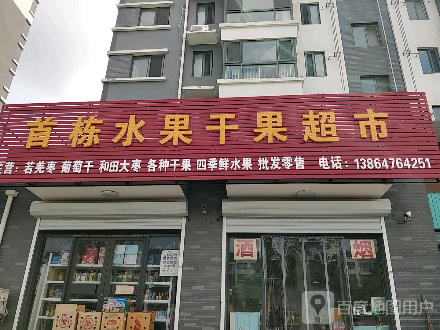 首栋水果干果超市