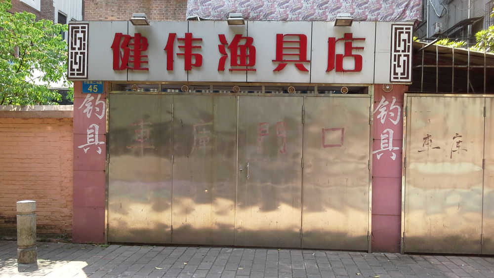 健伟鱼具店