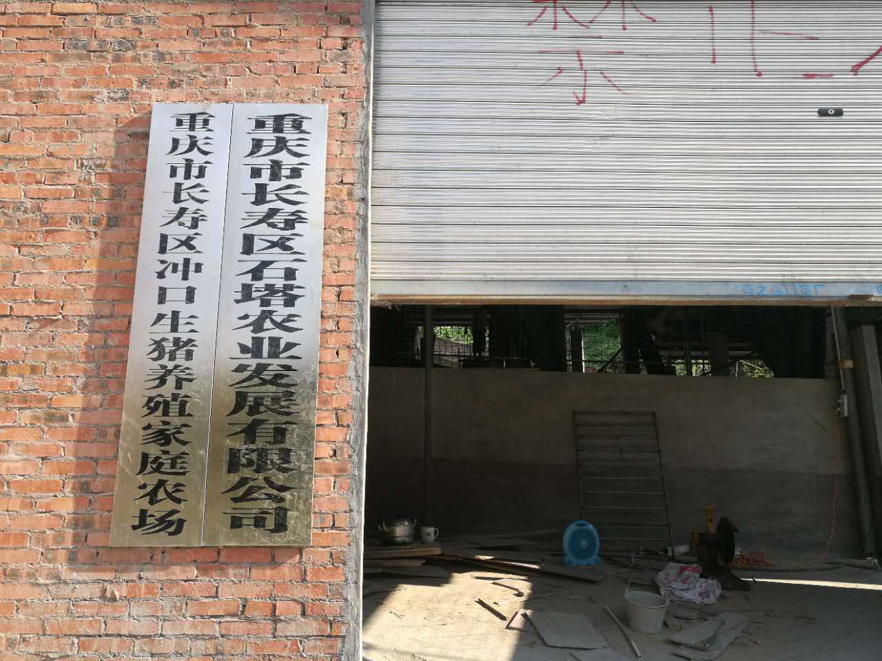 重庆市长寿区石塔农业发展有限公司