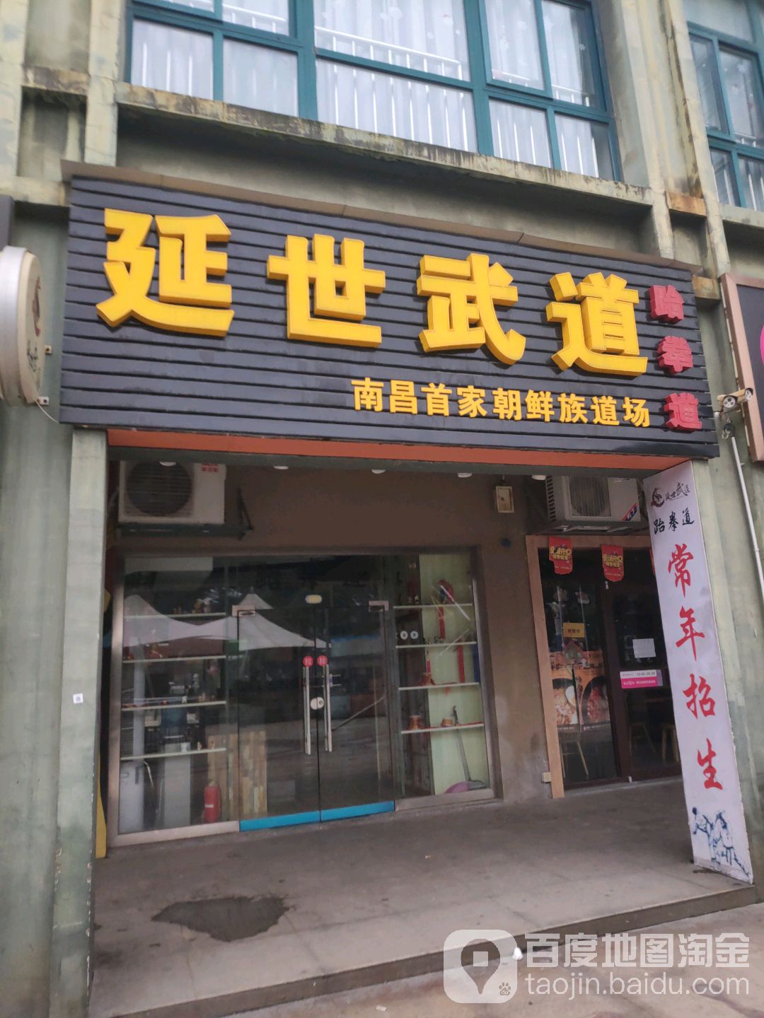 延世聘武道