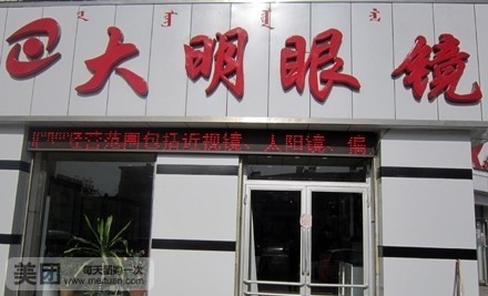 大明眼镜(友谊大街店)