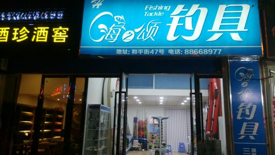 海颂钓具(三亚旗舰店)