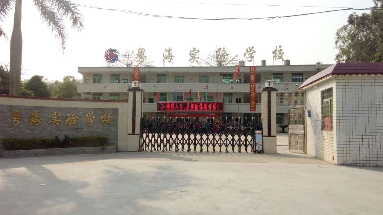 粤海实验学校