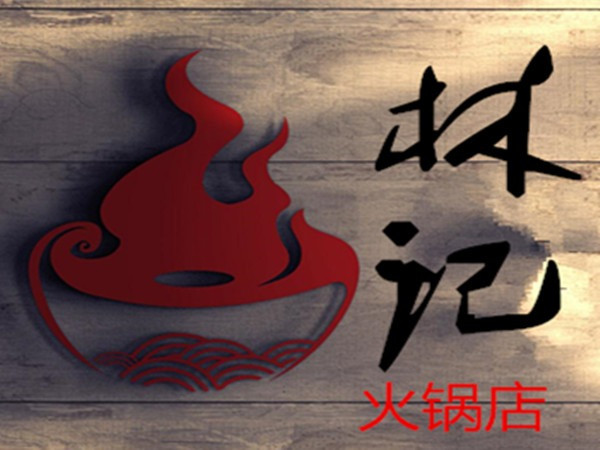林记(火锅店)