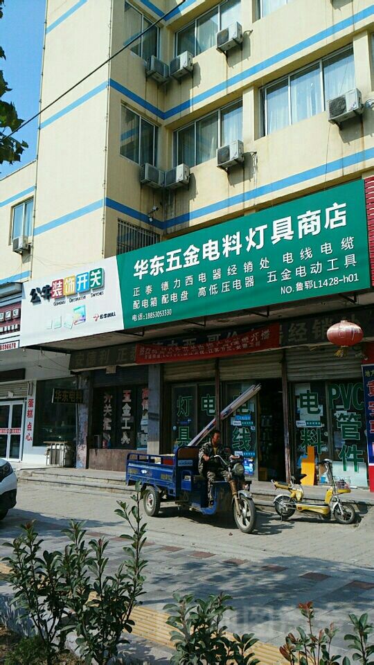 华东电料灯具商店
