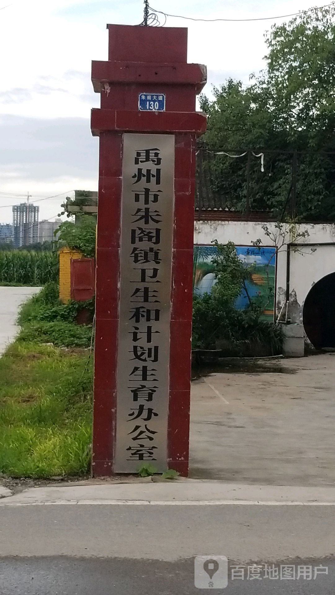 禹州市朱阁镇卫生和道计划生育办公室