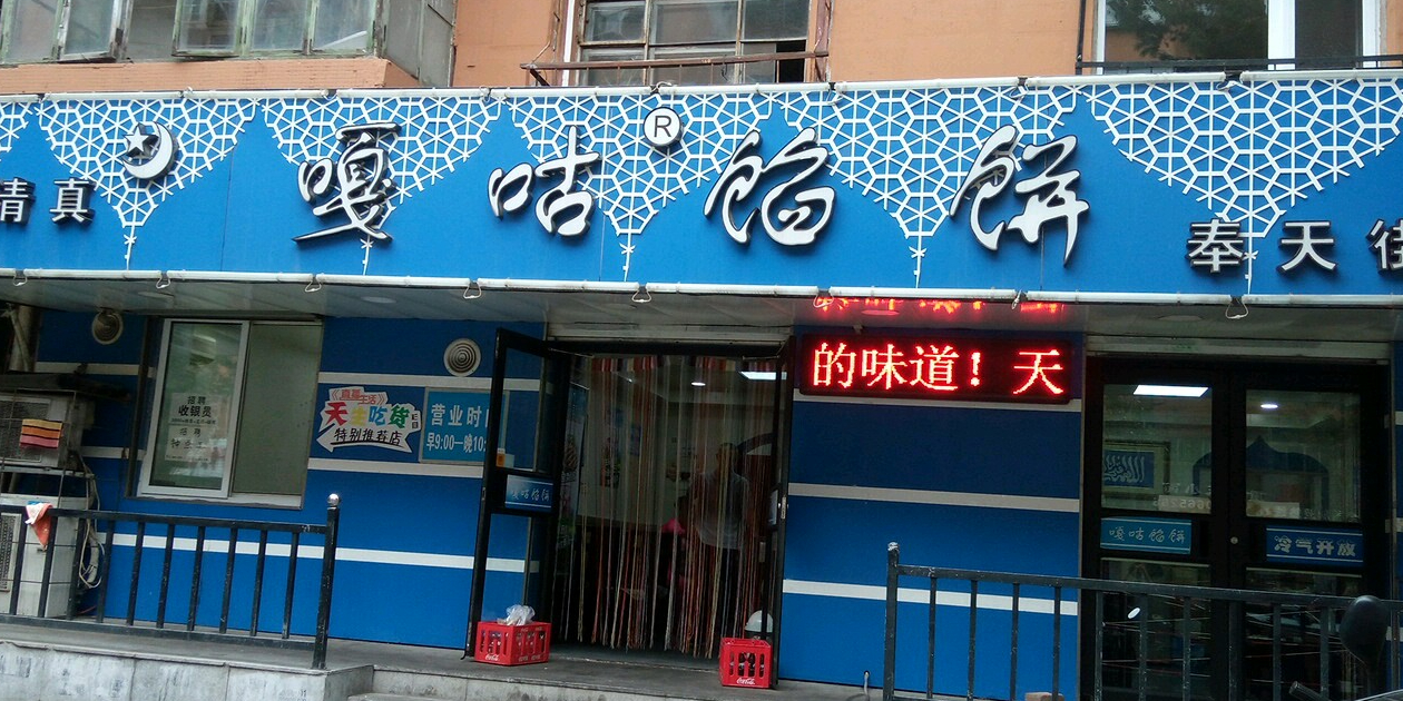 清真嘎咕馅饼(奉天街店)