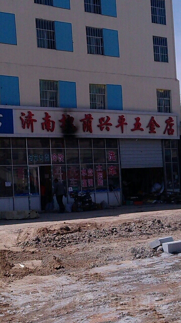 兴平五金店