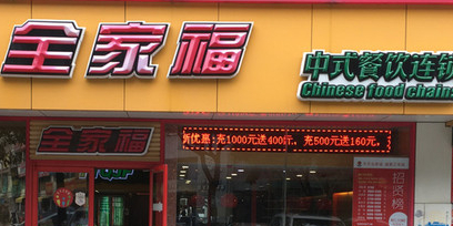 全家福自选连锁餐厅(江头店)
