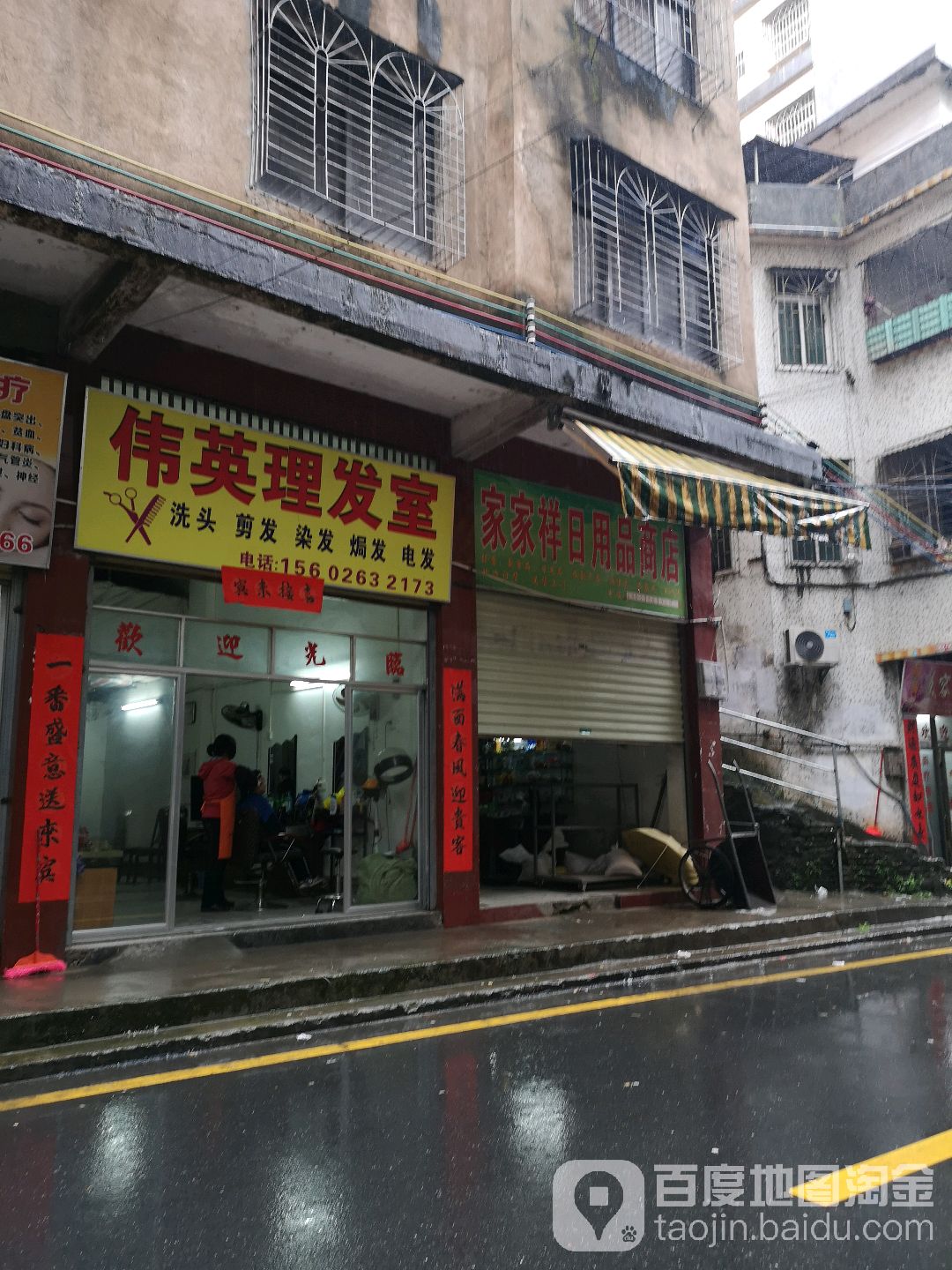 家家祥日用商店