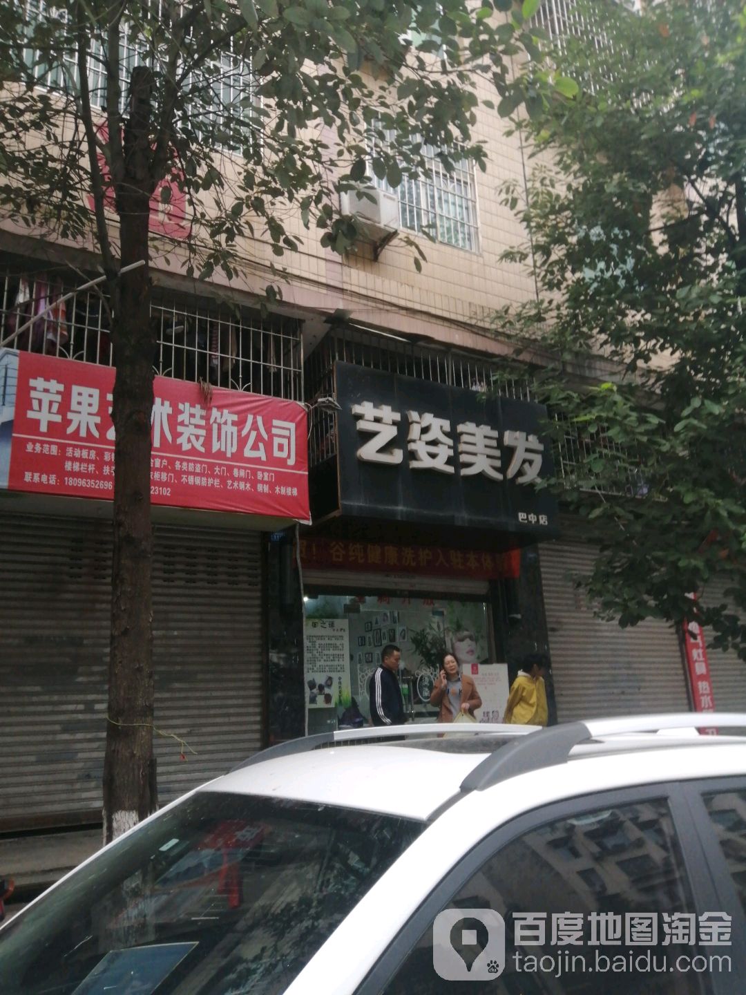艺姿形象设计(巴中店)