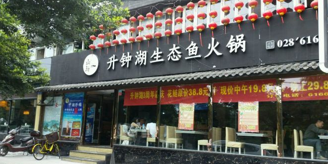 升钟湖生态鱼火锅(锦西民园店)