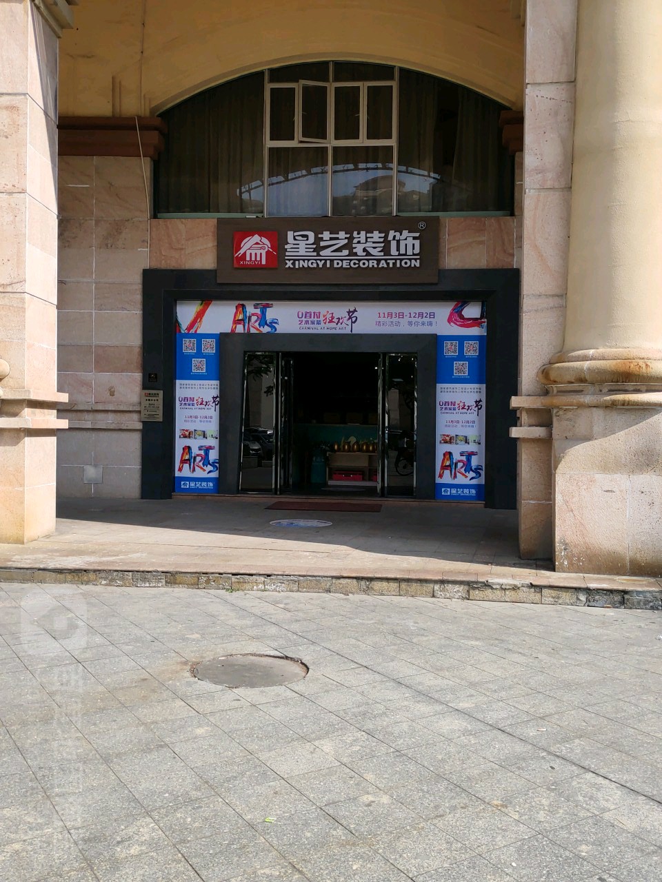 星艺装饰(古镇镇店)