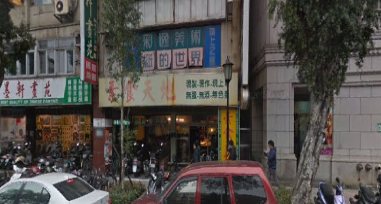 永彰企业有岷限公司