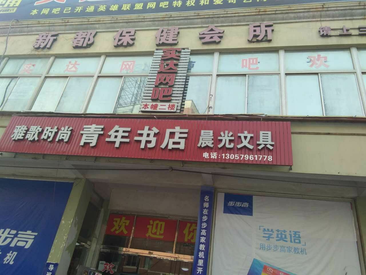 实达网吧(镇西南路店)