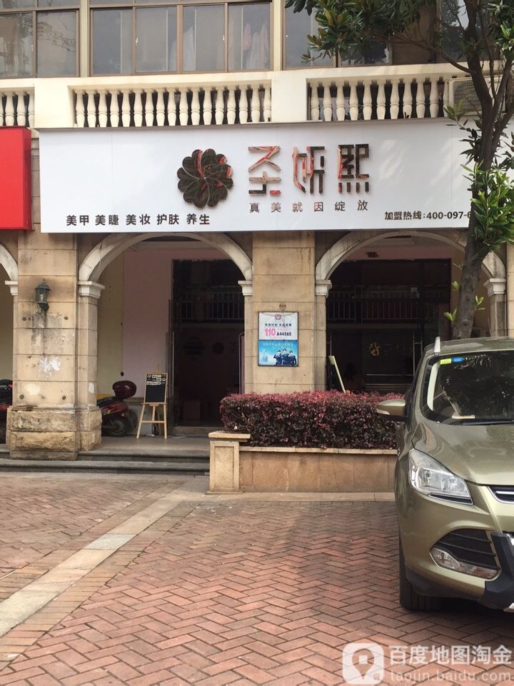 圣妍熙(联丰路店)