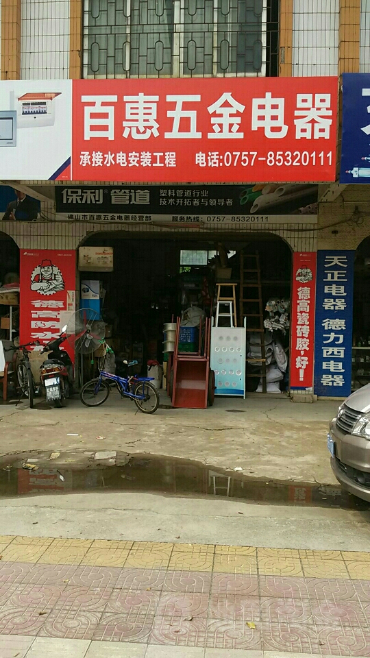 百惠五金店