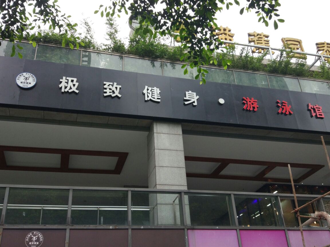 极致健身唐游泳馆(新南路店)